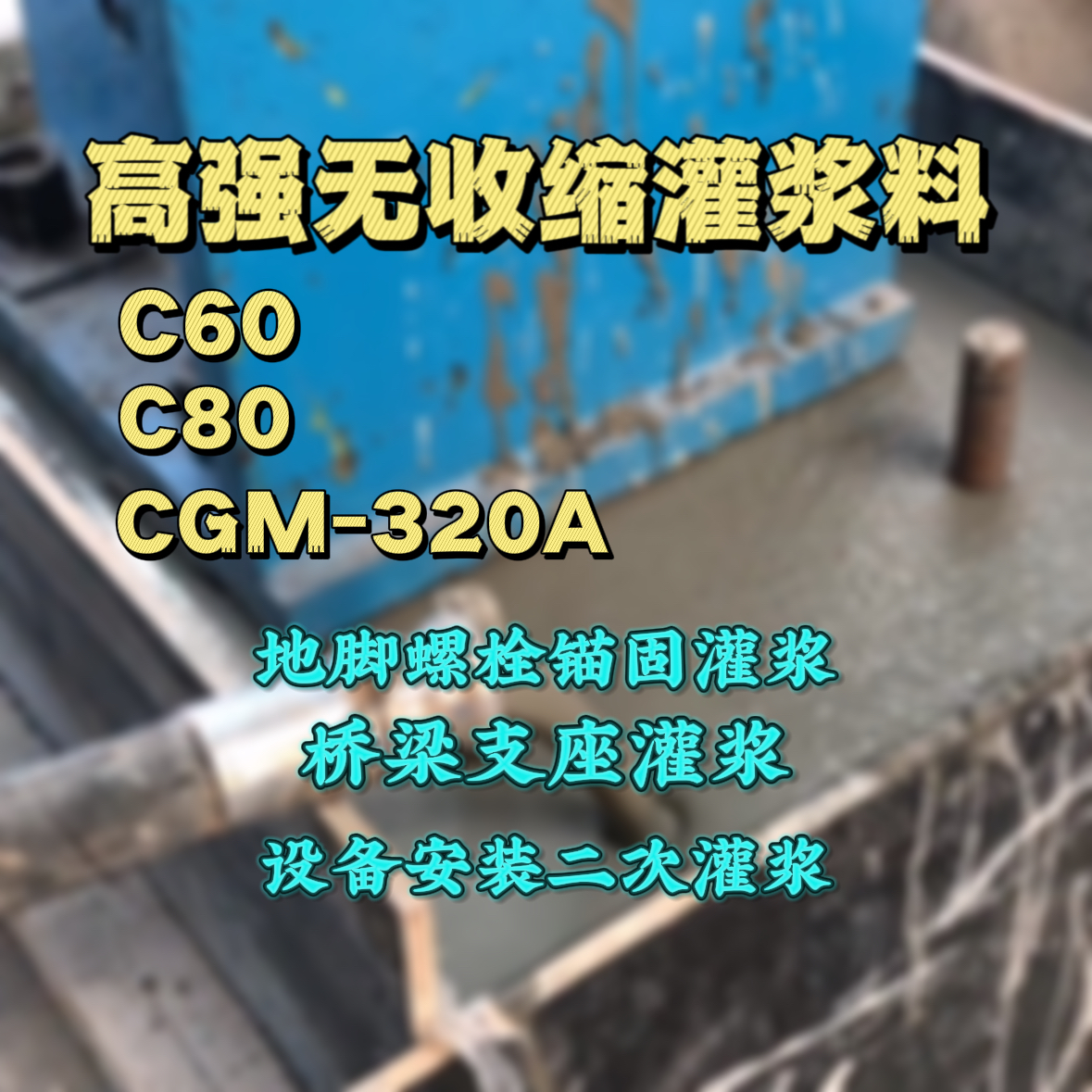 商南C60灌浆料